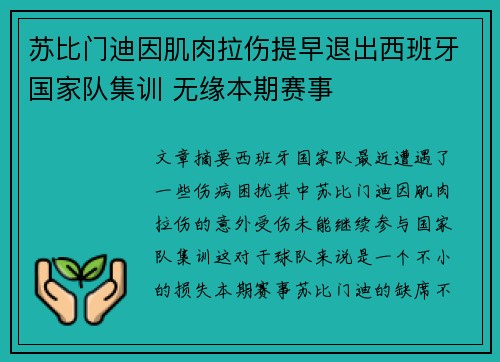 苏比门迪因肌肉拉伤提早退出西班牙国家队集训 无缘本期赛事 苏比门迪因肌肉拉伤提早退出西班牙国家队集训 无缘本期赛事