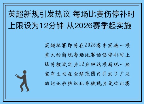 英超新规引发热议 每场比赛伤停补时上限设为12分钟 从2026赛季起实施