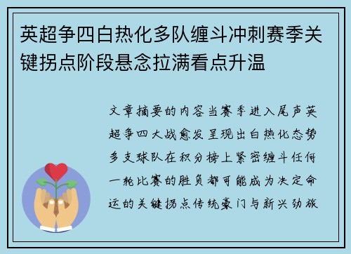 英超争四白热化多队缠斗冲刺赛季关键拐点阶段悬念拉满看点升温 英超争四白热化多队缠斗冲刺赛季关键拐点阶段悬念拉满看点升温