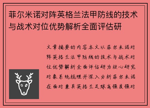 菲尔米诺对阵英格兰法甲防线的技术与战术对位优势解析全面评估研