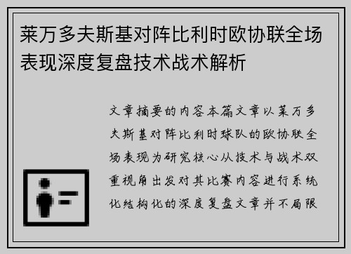 莱万多夫斯基对阵比利时欧协联全场表现深度复盘技术战术解析 莱万多夫斯基对阵比利时欧协联全场表现深度复盘技术战术解析