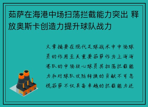 茹萨在海港中场扫荡拦截能力突出 释放奥斯卡创造力提升球队战力 茹萨在海港中场扫荡拦截能力突出 释放奥斯卡创造力提升球队战力