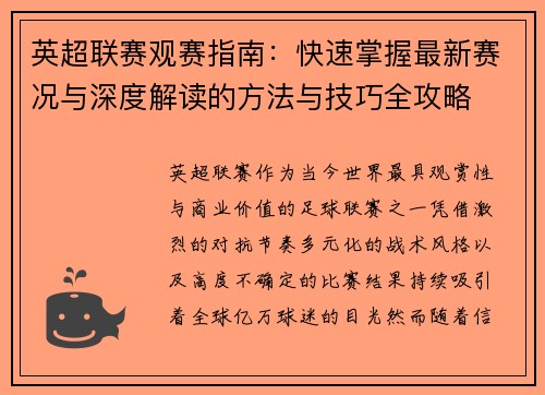 英超联赛观赛指南:快速掌握最新赛况与深度解读的方法与技巧全攻略 英超联赛观赛指南:快速掌握最新赛况与深度解读的方法与技巧全攻略