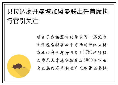 贝拉达离开曼城加盟曼联出任首席执行官引关注
