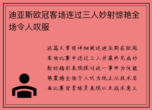 迪亚斯欧冠客场连过三人妙射惊艳全场令人叹服