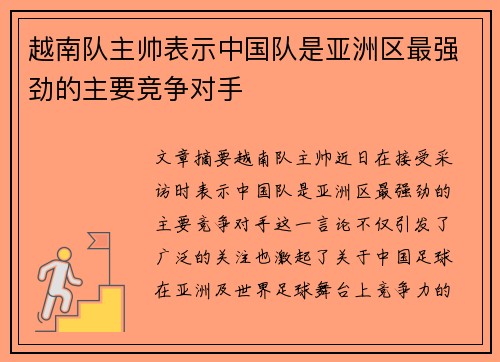 越南队主帅表示中国队是亚洲区最强劲的主要竞争对手