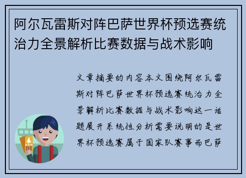 阿尔瓦雷斯对阵巴萨世界杯预选赛统治力全景解析比赛数据与战术影响