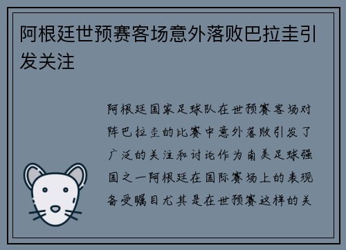 阿根廷世预赛客场意外落败巴拉圭引发关注