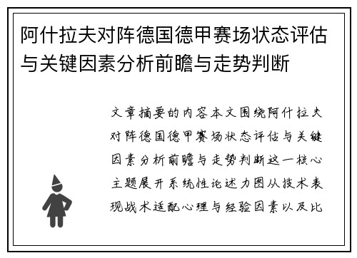 阿什拉夫对阵德国德甲赛场状态评估与关键因素分析前瞻与走势判断