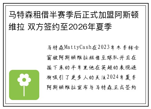 马特森租借半赛季后正式加盟阿斯顿维拉 双方签约至2026年夏季