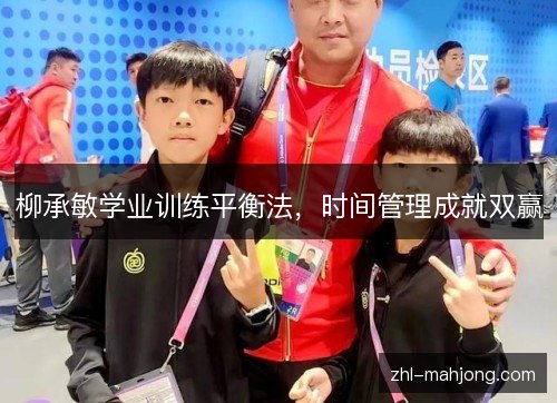 柳承敏学业训练平衡法，时间管理成就双赢