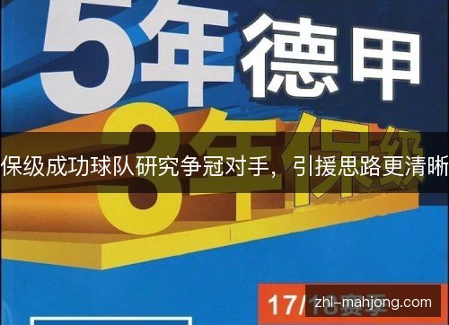 保级成功球队研究争冠对手,引援思路更清晰 保级成功球队研究争冠对手,引援思路更清晰