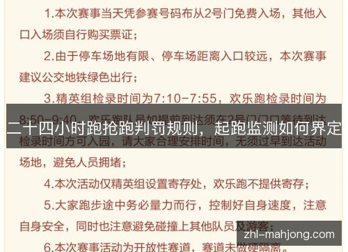 二十四小时跑抢跑判罚规则，起跑监测如何界定