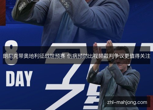 朗尼克带奥地利征战世预赛 伤病预防比视频裁判争议更值得关注