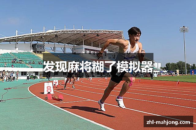 发现麻将糊了模拟器